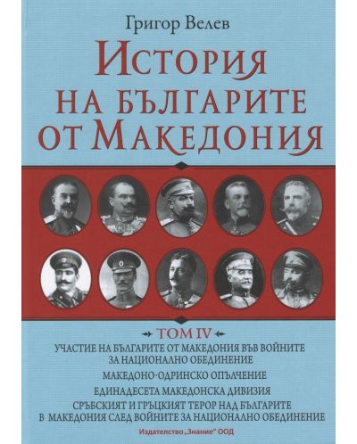 История на българите от Македония - том 4 - 1