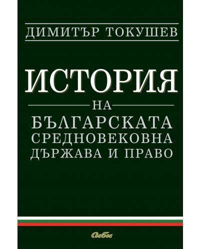 История на българската средновековна държава и право - 1