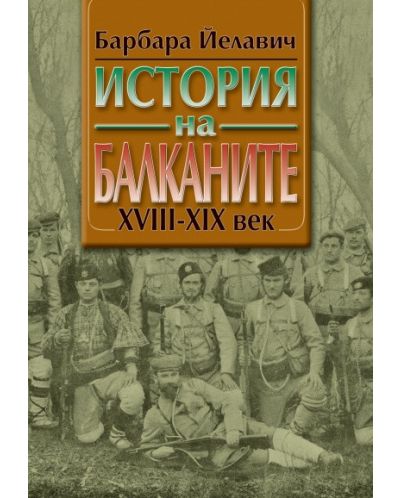 История на Балканите - комплект в 2 тома - 1