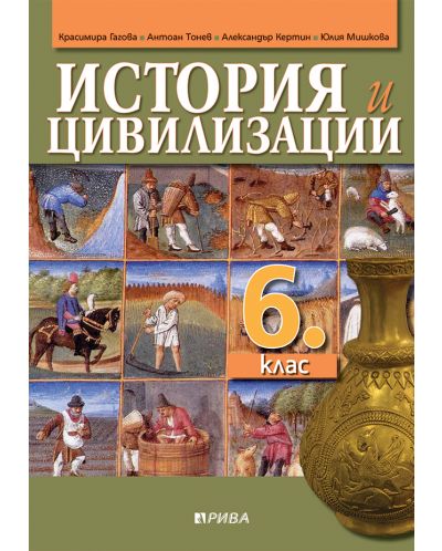 История и цивилизации за 6. клас. Учебна програма 2025/2026 - Красимира Гагова (Рива)