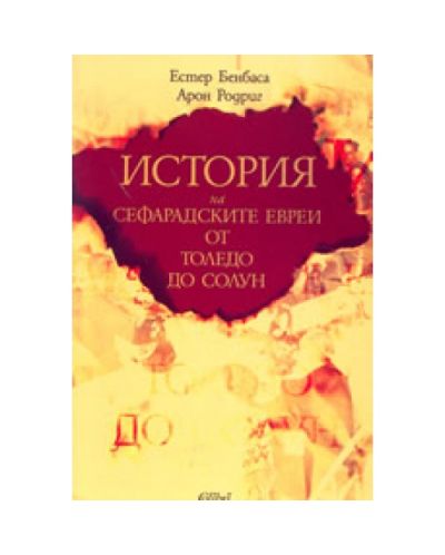 История на сефарадските евреи от Толедо до Солун
