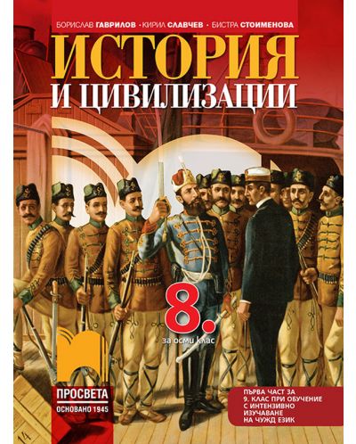 История и цивилизации за 8. клас: Първа част в 9. клас при обучение с интензивно изучаване на чужд език. Учебна програма 2023 - Борислав Гаврилов (Просвета)