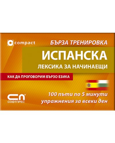Испанска лексика за начинаещи: Бърза тренировка