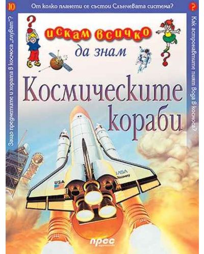 Искам всичко да знам: Космическите кораби - 1