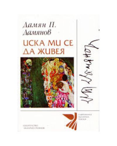 Иска ми се да живея