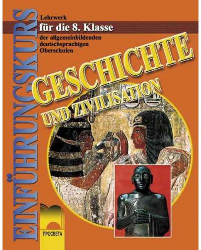 История и цивилизация - 8. клас на немски език (Geschichte und Zivilisation für 8. Klasse) - 1