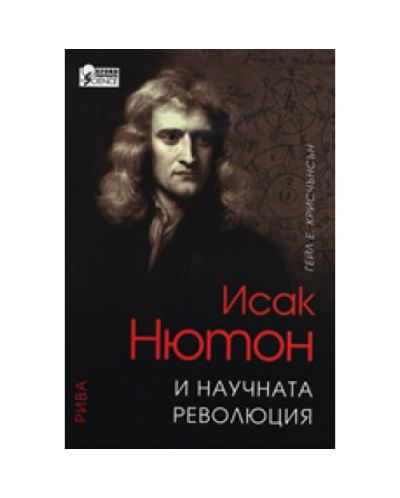 Исак Нютон и научната революция