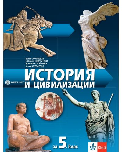 История и цивилизации за 5. клас. Учебна програма 2025/2026 (Булвест)