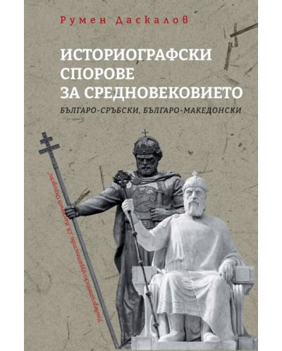 Историографски спорове за средновековието: Българо-сръбки, българо-македонски - 1