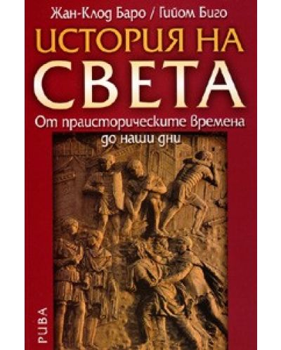 История на света: от праисторическите времена до наши дни