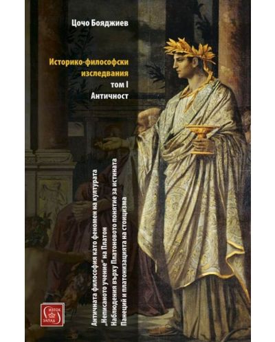Историко-философски изследвания. Античност – том 1 - 1