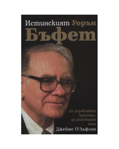 Истинският Уорън Бъфет (твърди корици)