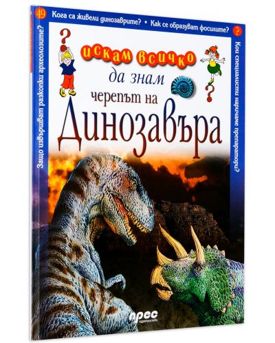 Искам всичко да знам: Черепът на динозавъра - 2