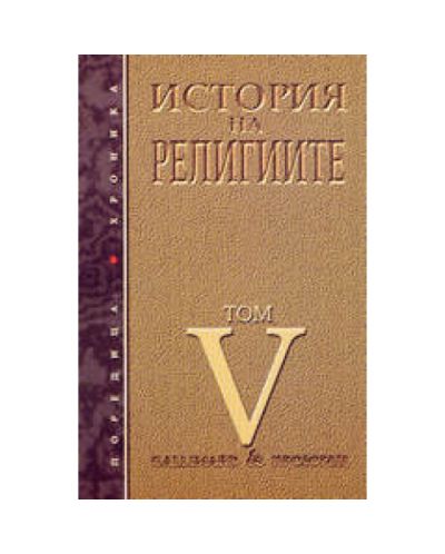 История на религиите - том 5