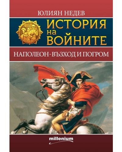 История на войните 2: Наполеон - възход и погром - 1