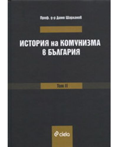 История на комунизма в България 2 (твърди корици) - 1
