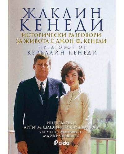 Исторически разговори за живота с Джон Ф. Кенеди - 1