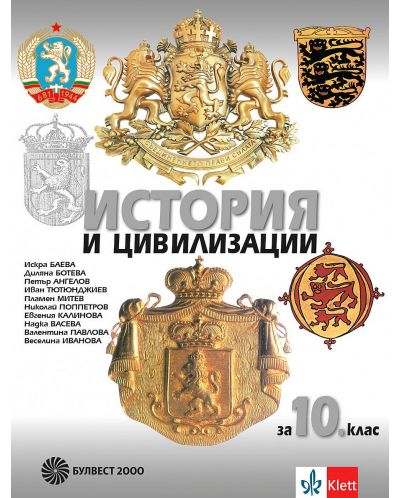 История и цивилизации за 10. клас. Учебна програма 2023 (Булвест)