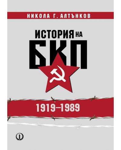 История на БКП 1919 - 1989 - 1