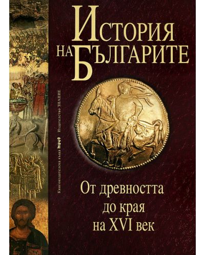 История на българите 1: От древността до края на XVI век (твърди корици) - 1