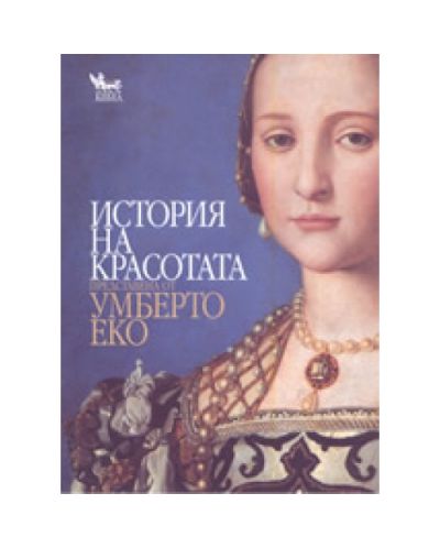 История на красотата (твърди корици)