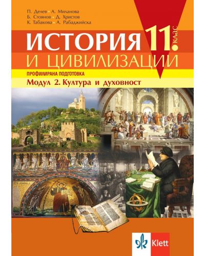 История и цивилизации за 11. клас. Профилирана подготовка – модул 2: Култура и духовност. Учебна програма 2025/2026 (Клет България)