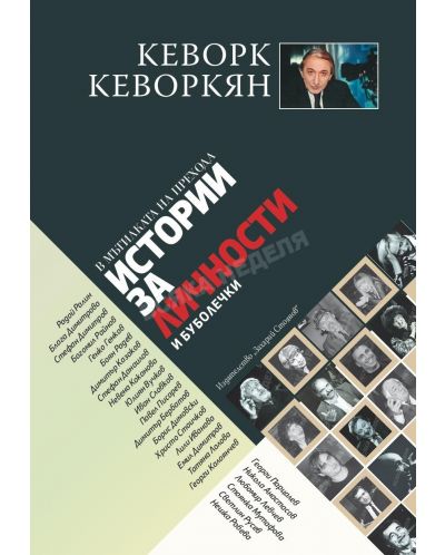 Истории за личности и буболечки
