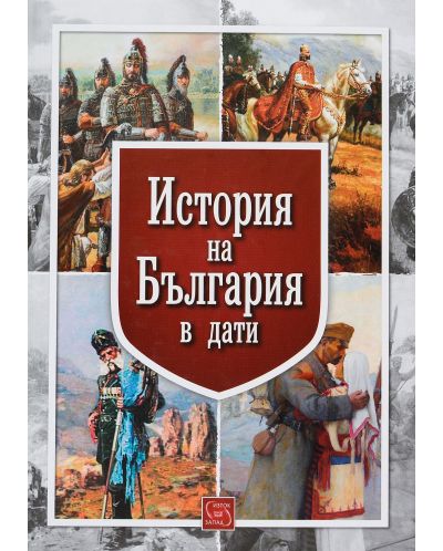 История на България в дати - 1