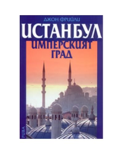 Истанбул - Имперският град