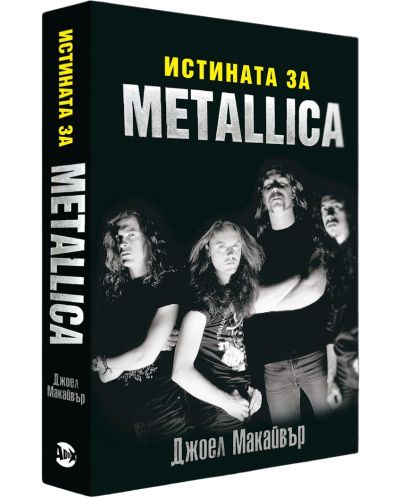 Истината за Metallica - 1
