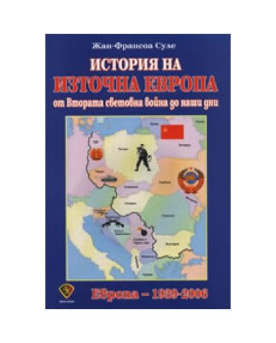 История на Източна Европа: От Втората световна война до наши дни
