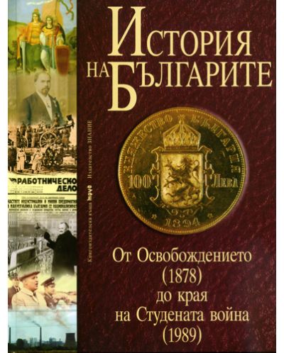История на българите 3: От Освобождението (1878) до края на Студената война (1989) (твърди корици) - 1