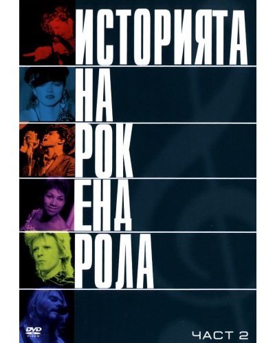 Историята на рокендрола (DVD) - 3