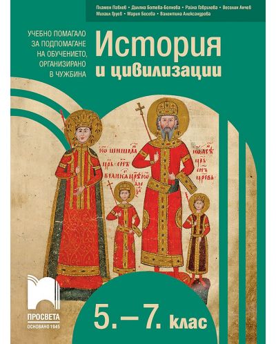 История и цивилизации за 5. – 7. клас. Учебно помагало за подпомагане на обучението, организирано в чужбина. Учебна програма 2025/2026 (Просвета)