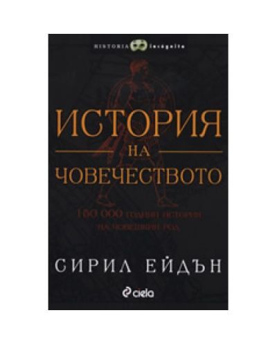 История на човечеството (Сиела)