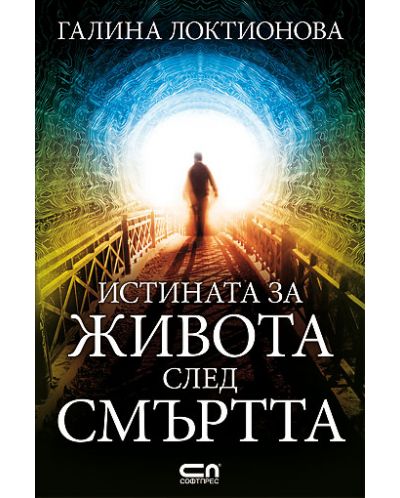 Истината за живота след смъртта
