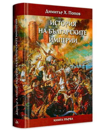 История на българските империи – книга 1 - 3
