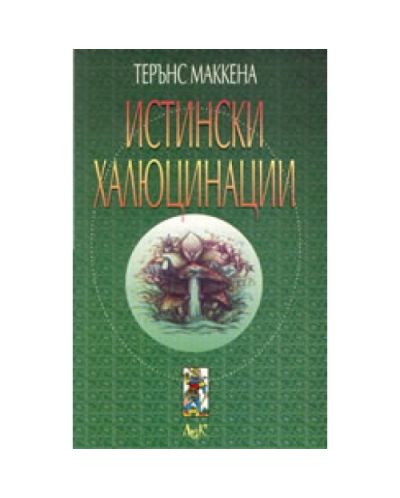 Истински халюцинации