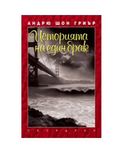 Историята на един брак