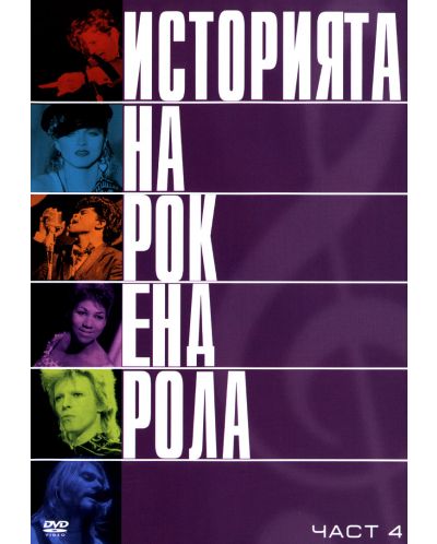 Историята на рокендрола (DVD) - 7