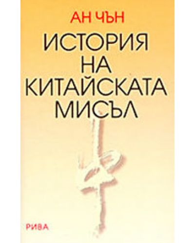 История на китайската мисъл (твърди корици)