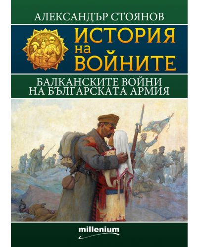 История на войните 9: Балканските войни на българската армия - 1