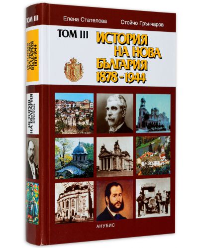 История на нова България 1879-1944 г. – том III (твърди корици) - 3