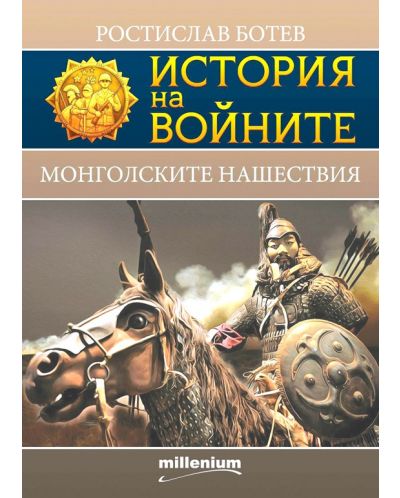 История на войните 24: Монголските нашествия - 1