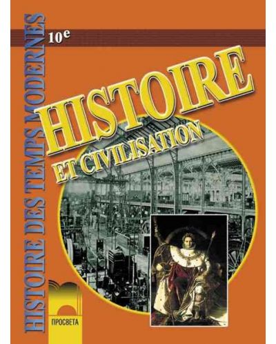 История и цивилизация за училищата с профилирано обучение по френски език - 10. клас - 1