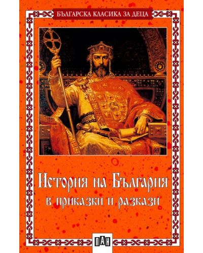 История на България в приказки и разкази - 1