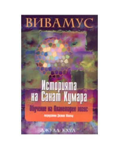 Историята на Санат Кумара: обучение на планетарен логос