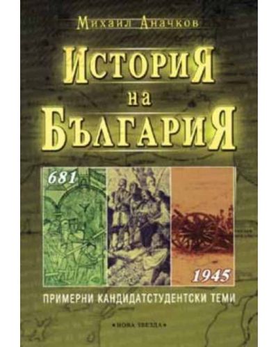 История на България 681 - 1945 г. - 1