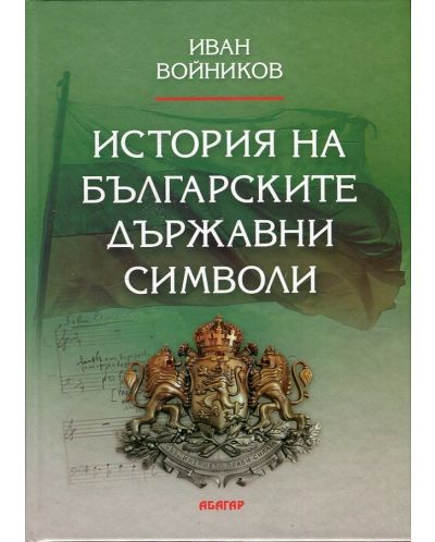 История на българските държавни символи - 1