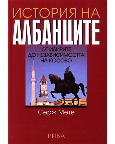 История на албанците: От илирите до независимостта на Косово